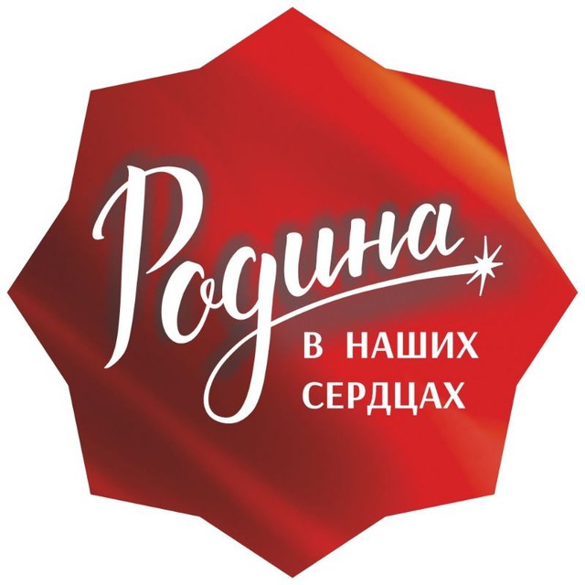 Аватар канала РОДИНА в наших Сердцах