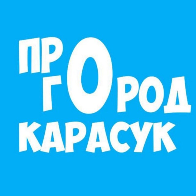 Аватар канала ПРO ГОРОД КАРАСУК