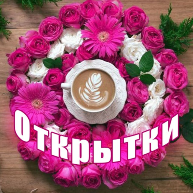 Аватар канала 💌 Красивые открытки 💌