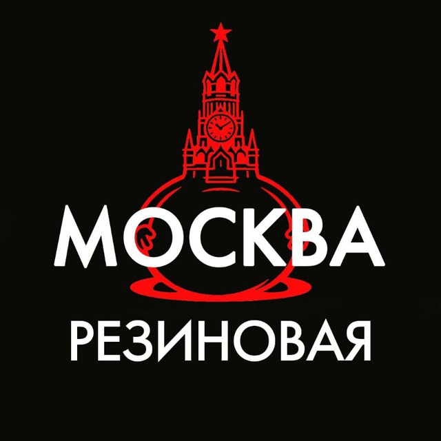 Аватар канала Москва резиновая