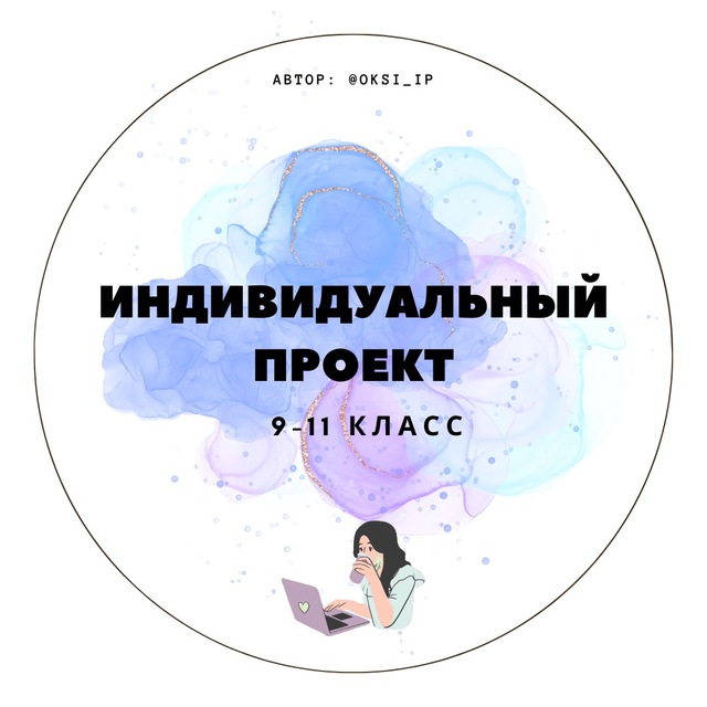 Аватар канала Индивидуальный итоговый проект || individualnyiiproekt
