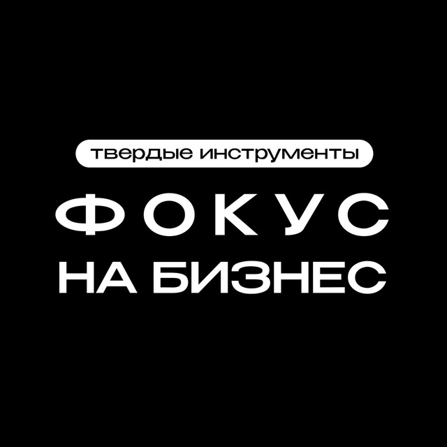 Аватар канала Фокус на бизнес