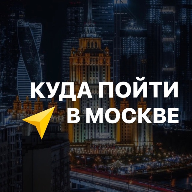 Аватар канала Куда пойти в Москве
