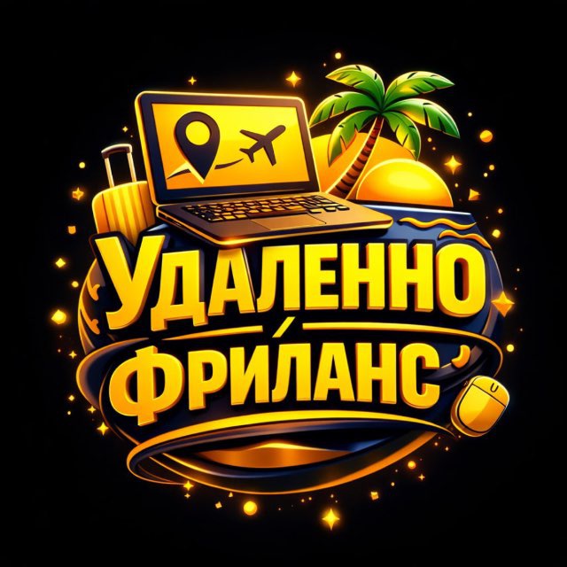 Аватар канала Удаленно | Фриланс
