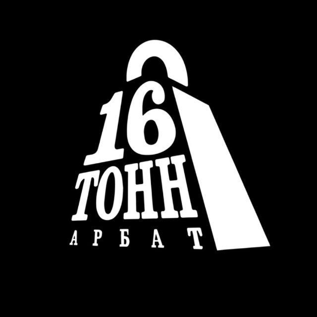Аватар канала 16 Тонн Арбат