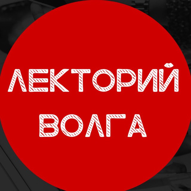 Лекторий ВОЛГА в Саратове