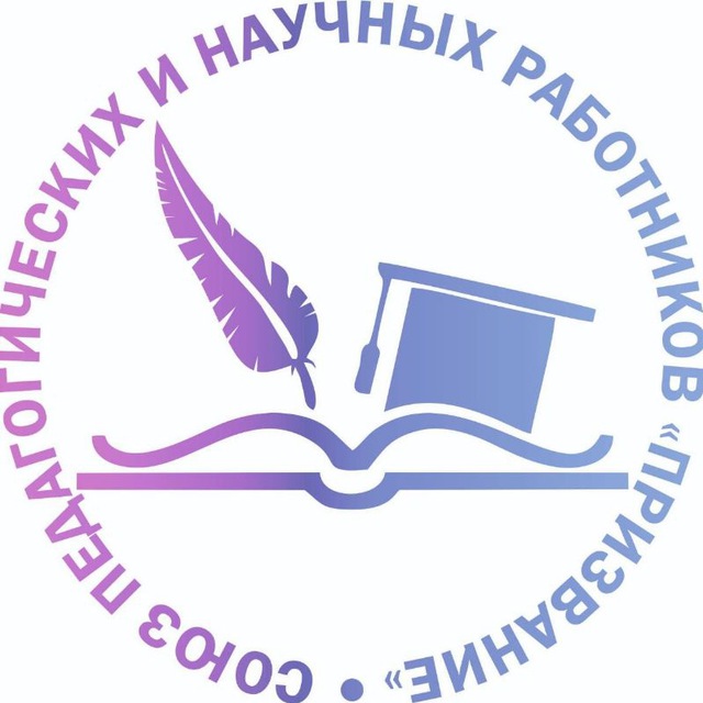 Аватар канала Союз педагогических и научных работников "Призвание"