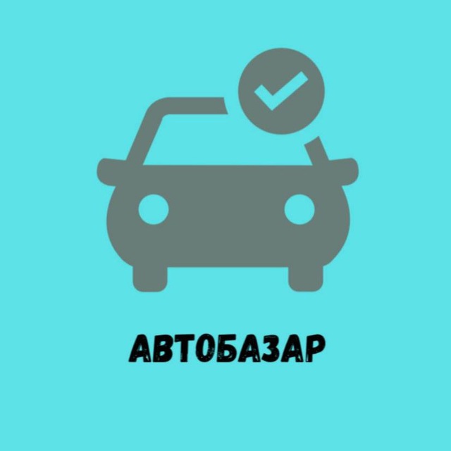 Аватар канала АвтоБазар Москва, Питер