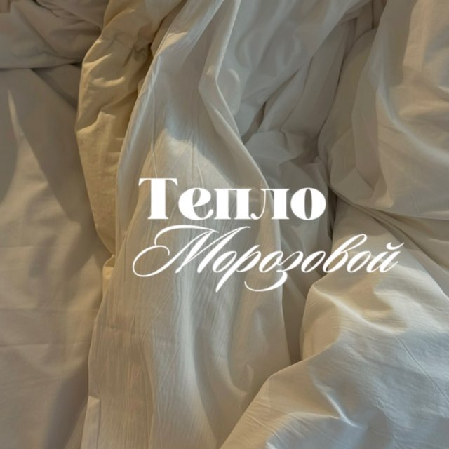 Аватар канала Тепло Морозовой