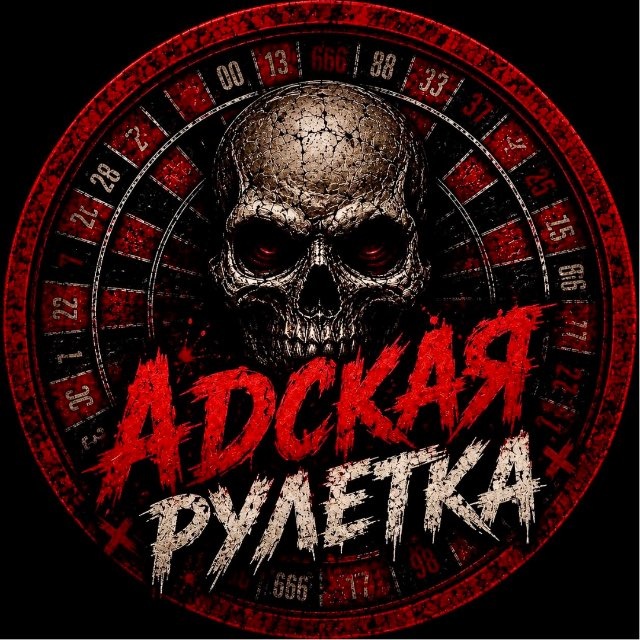 Аватар канала АДСКАЯ РУЛЕТКА LIVE (ПАКУЛЬ)