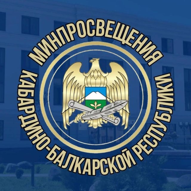 Аватар канала Минпросвещения КБР