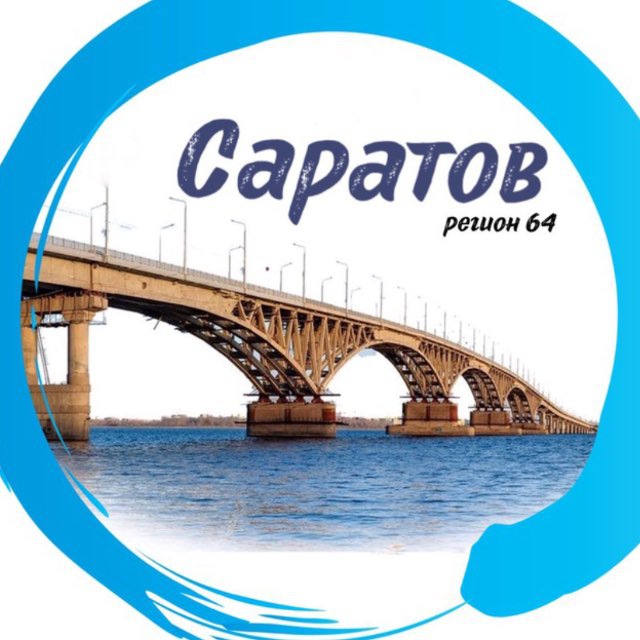 Аватар канала САРАТОВ | регион 64