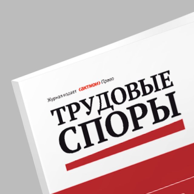 Аватар канала Журнал Трудовые споры