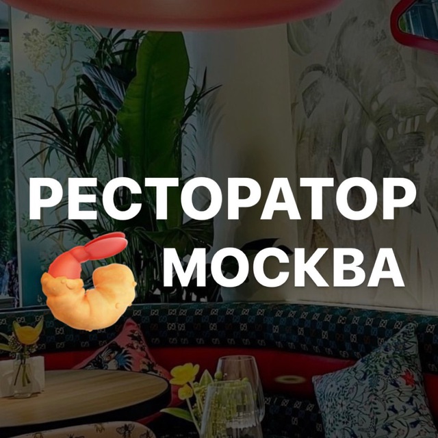 Аватар канала Ресторатор Москва