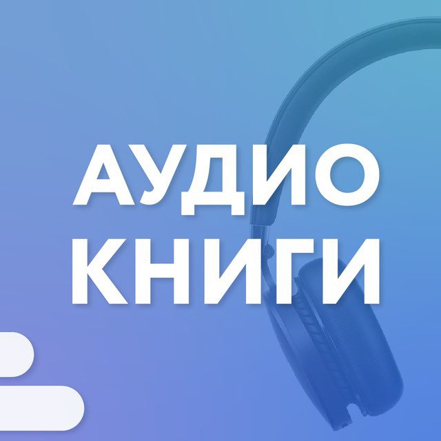 Аватар канала Аудиокниги | Подборки | Подкасты