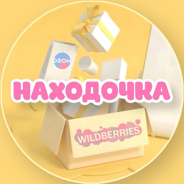Аватар канала Находочка | WB и OZON