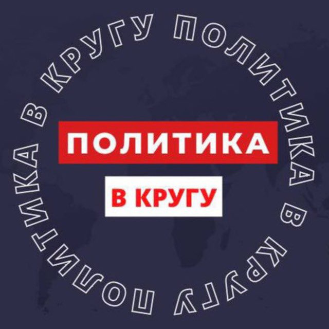 Аватар канала ПОЛИТИКА В КРУГУ
