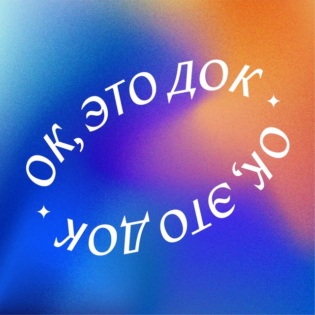 Аватар канала ок, это док