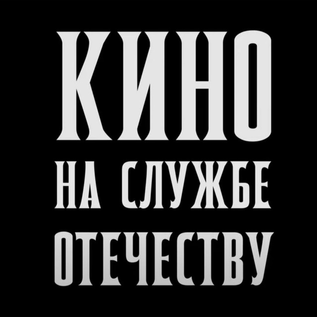 Аватар канала КИНО НА СЛУЖБЕ ОТЕЧЕСТВУ