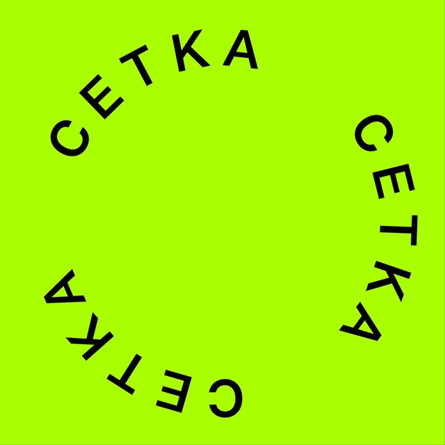 Аватар канала Сетка | Воронеж здесь и сейчас