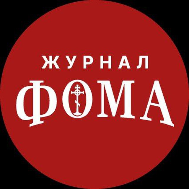 Аватар канала Журнал «Фома»