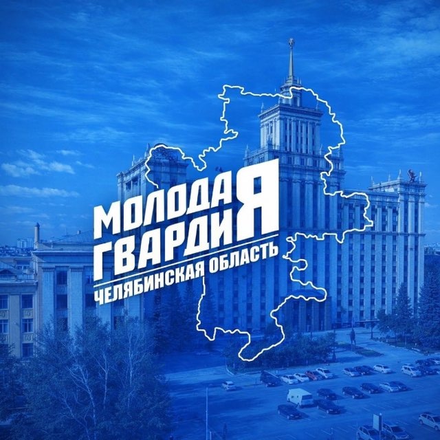 Аватар канала Молодая Гвардия | Челябинская область