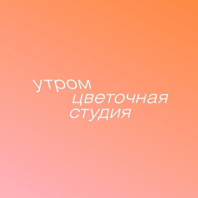 Аватар канала УТРОМ ✿