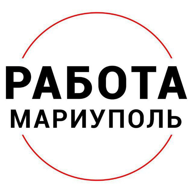 Аватар канала Работа Мариуполь Вакансии Мариуполь Работа в Мариуполе Объявления Мариуполь