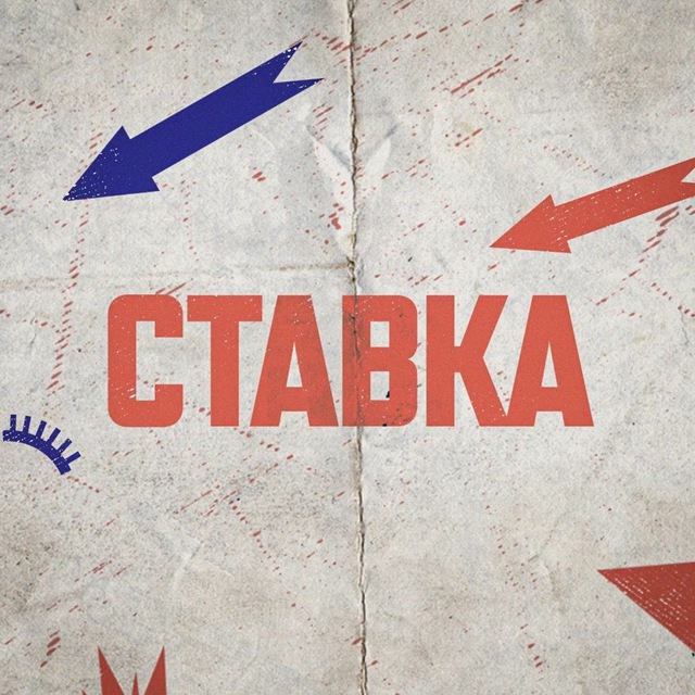 Аватар канала СТАВКА