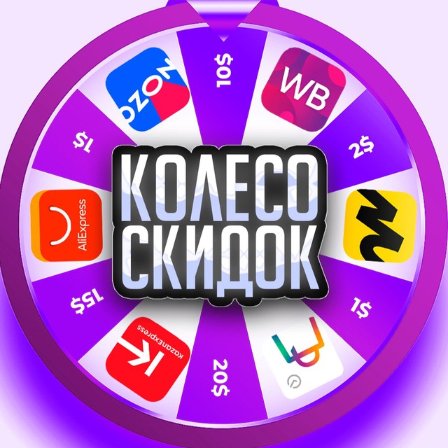 Аватар канала Колесо скидок | WB | Ozon