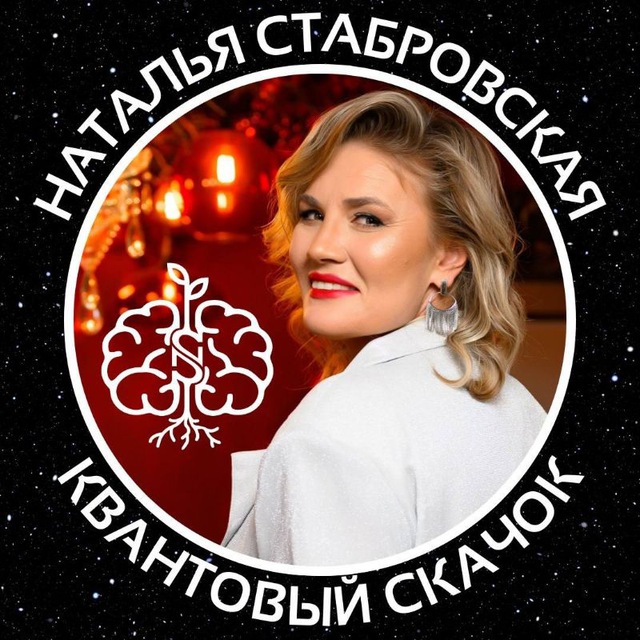 Аватар канала Квантовый скачок | Наталья Стабровская