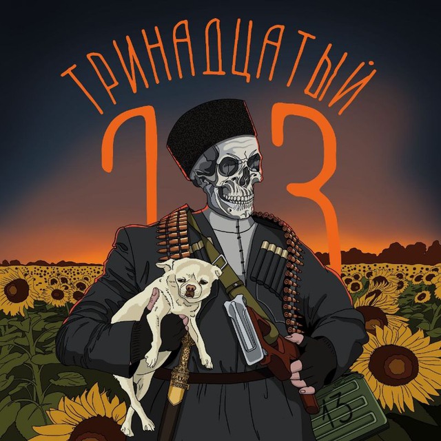 Аватар канала Тринадцатый.