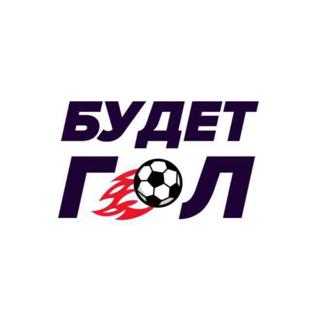 Аватар канала БУДЕТ ГОЛ