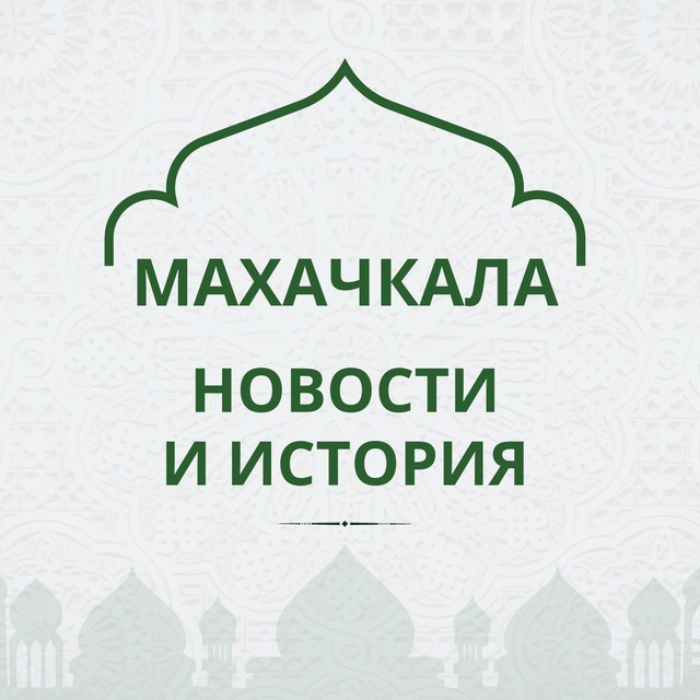 Аватар канала Махачкала, как дела?