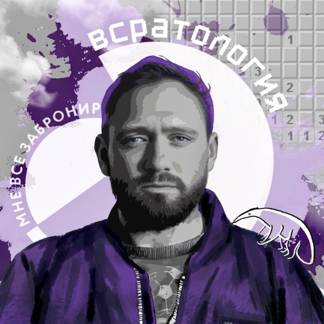 Аватар канала ВСРАТОЛОГИЯ by Алексей Сапрыкин
