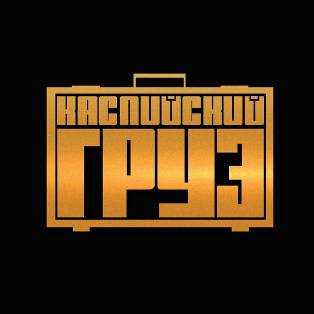 Аватар канала Каспийский груз🔥