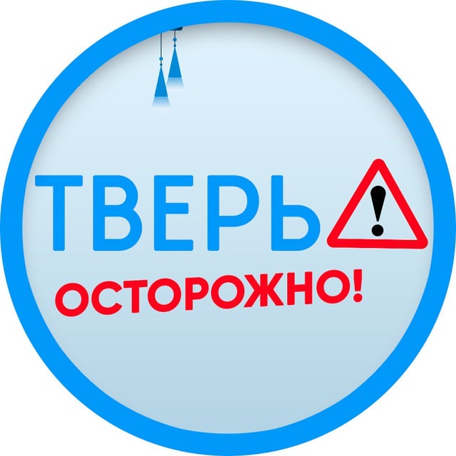 Аватар канала Осторожно: Тверь 🅥