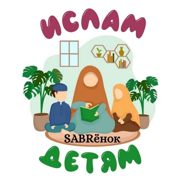 Аватар канала "SABRёнок" Ислам детям и родителям✨