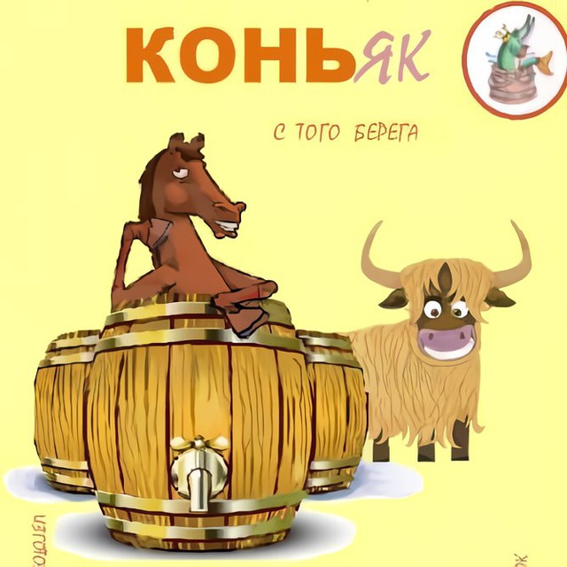 Аватар канала Конь&Як