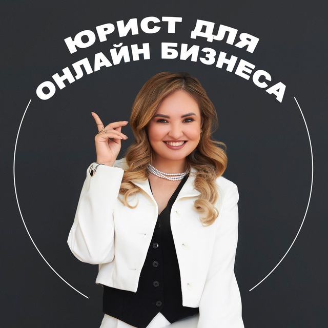 Аватар канала Юрист для онлайн-бизнеса