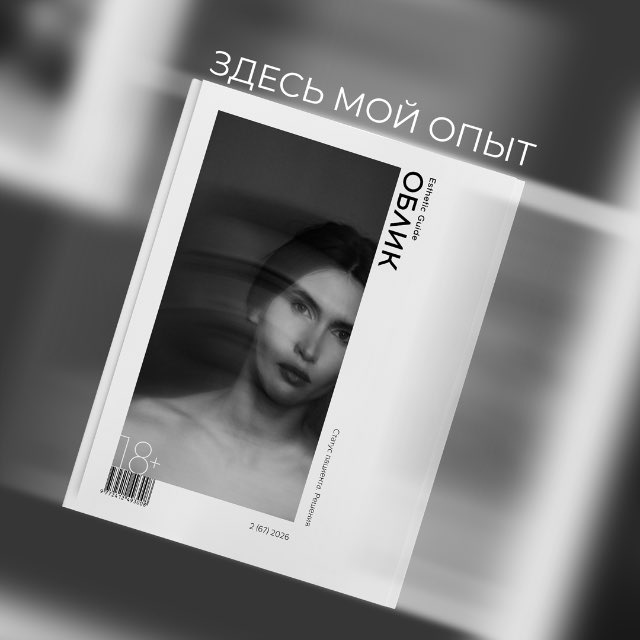 Аватар канала Журнал "Облик"