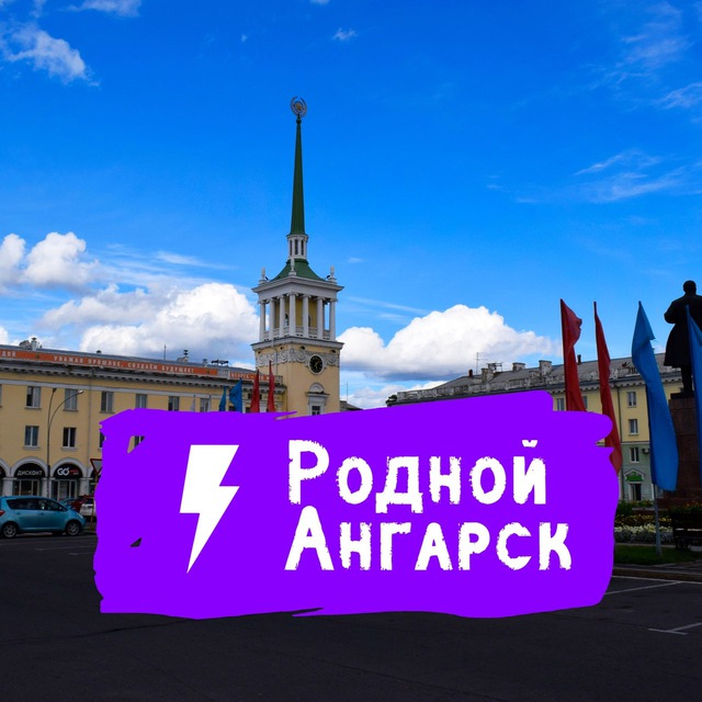 Аватар канала Родной Ангарск