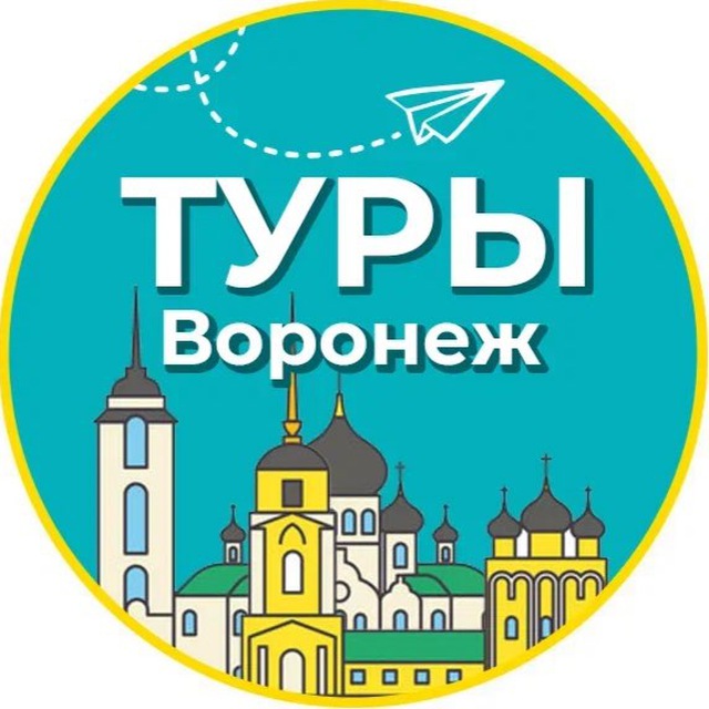 Аватар канала Туры | Воронеж