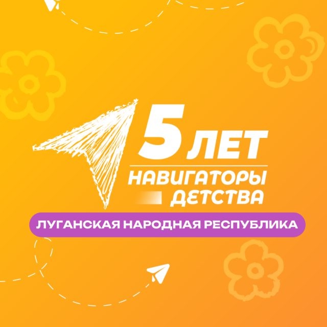Аватар канала НАВИГАТОРЫ ДЕТСТВА | ЛНР