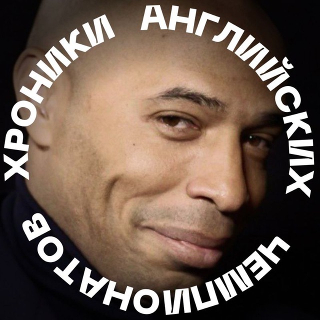 Аватар канала Хроники Английских Чемпионатов