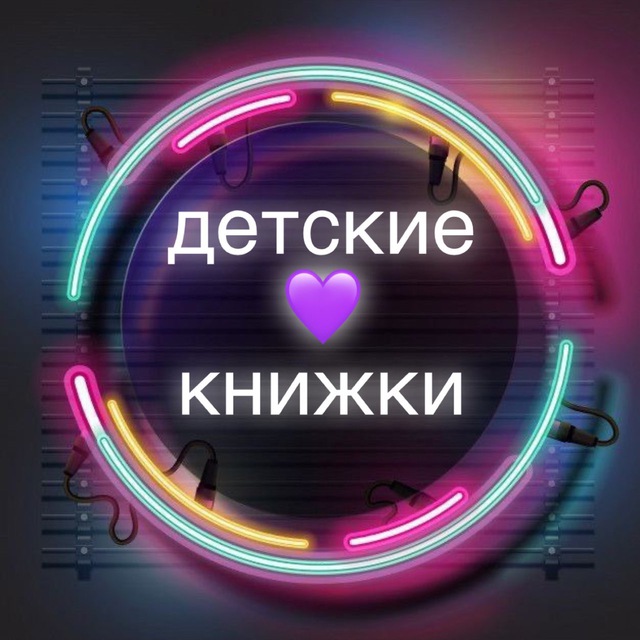 Аватар канала Детские книжки