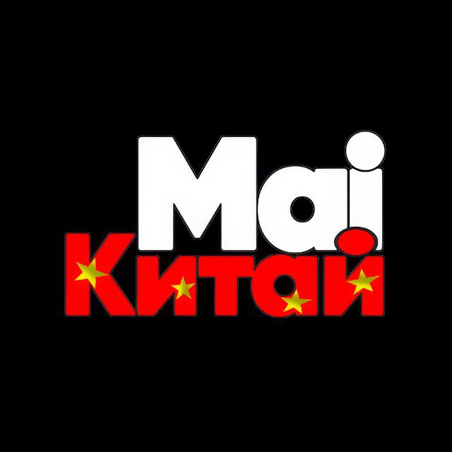 Аватар канала 🇨🇳Бизнес с Китаем | @mai_china