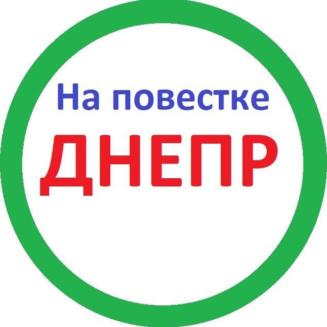 Аватар канала На повестке Днепр