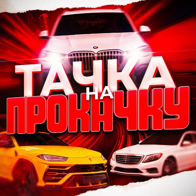 Аватар канала Тачка на прокачку