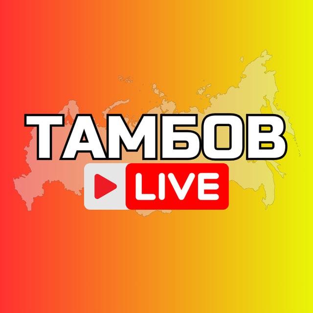 Аватар канала Тамбов Онлайн